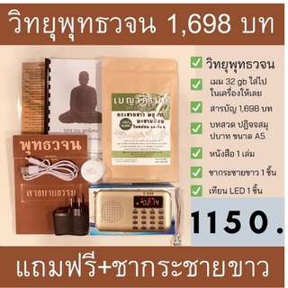 วิทยุพุทธวจน 1 ชุด ธรรมวินัยจากพระโอษฐ์ รวมเสียงอ่านหนังสือ 19 เล่ม 1,698 บท ไว้ในวิทยุเครื่องเดียว พร้อมของแถมสุขภาพ