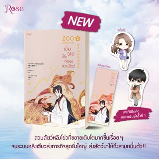 เมื่อผมเป็นเจ้าของสวนสัตว์ เล่ม 3 ผู้เขียน: ลาเหมียนฮวาถังเตอะทู่จื่อ