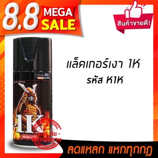 ของแท้ สีสเปรย์เครือบเงา k1k ซามูไร ใช้พ่นโคมไฟหน้ารถยนต์และมอเตอร์ไซค์