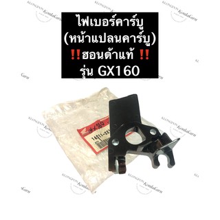 ไฟเบอร์คาร์บู หน้าแปลนคาร์บู ฮอนด้า GX160 แท้ หน้าแปลนไฟเบอร์ ข้อต่อคาร์บู ฉนวนคาร์บู Honda คาบู คาบูเรเตอร์