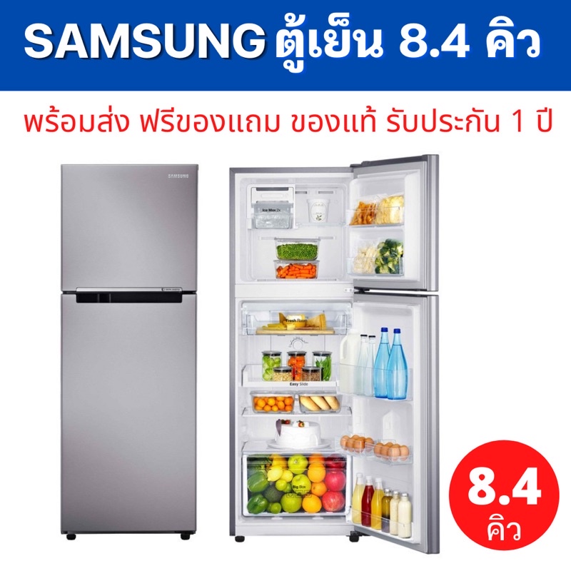 🥇พร้อมส่ง ฟรีของแถม 🌈[SAMSUNG] ตู้เย็น 2 ประตู 8.4 คิว  ซัมซุง  (Digital Inverter) รุ่น RT22FGRADSA/