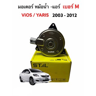 มอเตอร์ พัดลม หม้อน้ำ VIOS 2003 เบอร์ M (STAL- 2680) มอเตอร์ พัดลม YARIS 2003-12 มอเตอร์ แอร์ VIOS  มอเตอร์ แอร์ YARIS