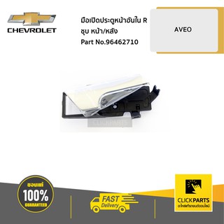 CHEVROLET #96462710 มือเปิดประตูหน้าอันใน ด้านขวา (R) (ใส่ได้ทั้งหน้า/หลัง) (ชุบโครเมี่ยม) AVEO  ของแท้ เบิกศูนย์