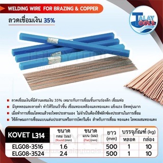 ลวดเชื่อมเงิน 35% KOVET L314 หลอดละ 1 กิโล ของเเท้ TalayTools