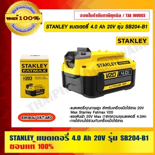 STANLEY แบตเตอรี่ 4.0 Ah 20V รุ่น SB204-B1 ของแท้ 100% ราคารวม VAT แล้ว