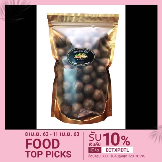 แมคคาเดเมีย พร้อมที่เปิด 500g