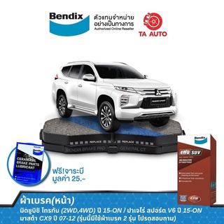 ผ้าเบรคBENDIX(หน้า)มิตซูบิชิ ไทรทัน(2WD,4WD)ปี15-ON/ปาเจโร่สปอร์ตปี15-ONรุ่นนี้มีใช้เบรคหน้า2รุ่นโปรดสอบถาม รหัส DB 1916