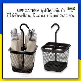 UPPDATERA อุปป์ดาเทียร่า ที่ใส่ช้อนส้อม, สีแอนทราไซต์12x12 ซม.