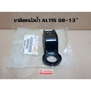 ขายึดหม้อน้ำ toyota altis 08-13" โตโยต้า  อัลติส 16533-0D060 แท้ห้าง Chiraauto