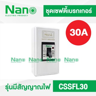 ชุดเซฟตี้ เบรกเกอร์ รุ่นมีสัญญาณไฟ NANO 30A และกล่องครอบเบรกเกอร์ CSSFL30