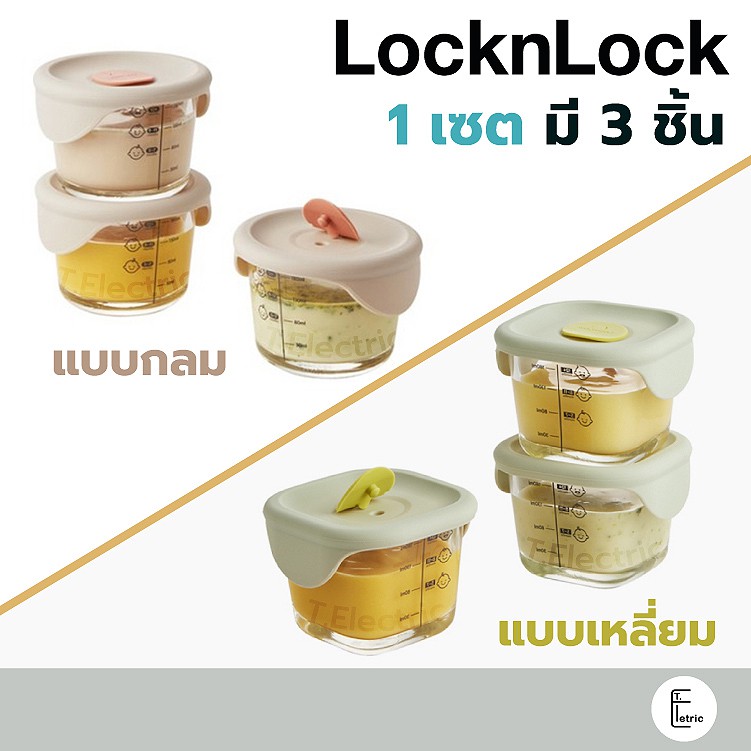 [ชุดสุดคุ้ม] 👶🍼 1 เซต มี 3 ใบ locknlock ถ้วยแก้วใส่อาหาร พร้อมฝาปิดซิลิโคน กล่องเก็บอาหารเด็ก รุ่น l