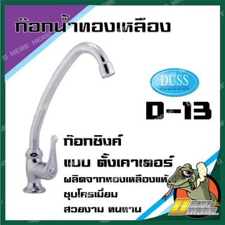 DUSS D13 ก๊อกซิงค์ ตั้งเคาเตอร์ BRASS FAUCET ก๊อกน้ำ ทองเหลือง ชุบโครเมี่ยม วางเคาเตอร์ D-13