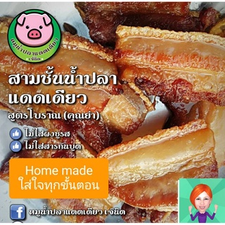 หมูสามชั้นน้ำปลาแดดเดียว 200 กรัม สดใหม่ หอมน้ำปลา ไม่ใส่ผงชูรส