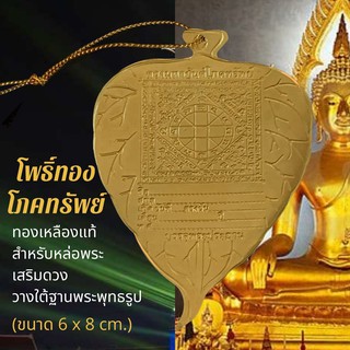 แผ่นทอง 🙏 โพธิ์ทองโภคทรัพย์ ยันต์อักขรมหามงคล 💎  หลวงปู่ทวด ยันต์เกราะเพชร ยันต์9แถว โสฬส เสริมดวง เสริมโชคลาภ  เมตตา