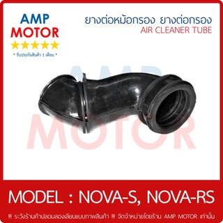 ยางหม้อกรอง ยางต่อหม้อกรอง ยางต่อกรอง โนวาเอส, โนวาอาร์เอส - AIR CLEANER TUBE NOVA-S, NOVA-RS