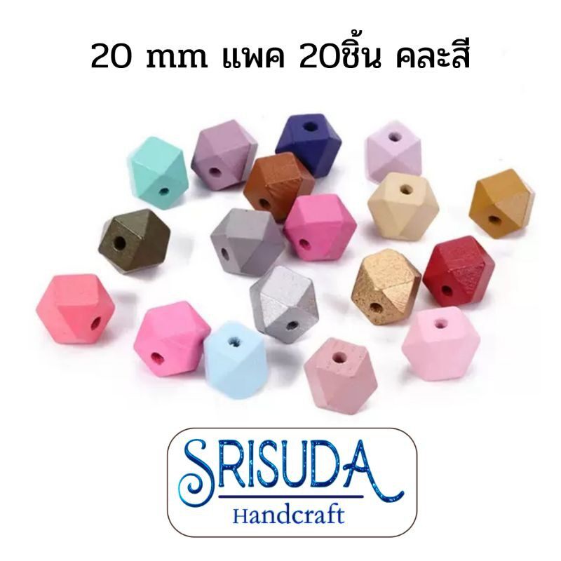 ลูกปัดไม้ ไดอะมอนด์ ทรงเรขาคณิต แปดเหลี่ยม 15-20มม. แบบคละสี 20 สี