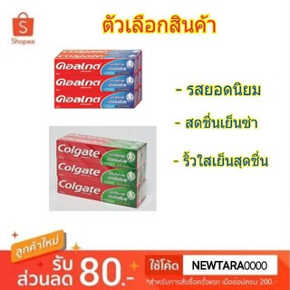 Colgate ยาสีฟัน คอลเกต ราคา 170/180กรัม/หลอด แพ็คละ6หลอด (สินค้ามีตัวเลือก)