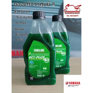 (เกียร์ออโต้)น้ำมันเครื่อง YAMALUBE ECO PLUS (1ลิตร)