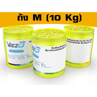 สียางรับเบอร์ซอฟท์ สีสะท้อนแสง [ถัง M 10 กิโลกรัม] สีสกรีนผ้า สีสกรีนเสื้อ สำหรับงานพิมพ์สกรีน เคมีสำหรับงานพิมพ์สกรีน