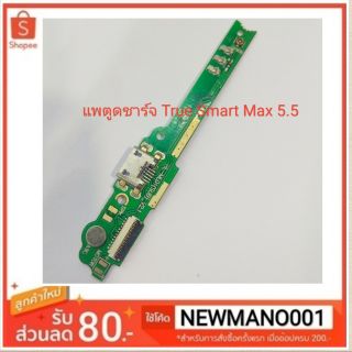 ตูดชาร์จ True Smart 4G Max5.5 (ชุดChargeTrue Smart 4G Max5.5 )