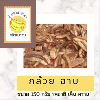 💛กล้วย ฉาบ มี2รสชาติ หวาน เค็ม ขนาด150กรัม 🎉