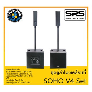 PORTABLE PA SYSTEM ชุดตู้ลำโพงเคลื่อนที่ รุ่น SOHO V4 Set ยี่ห้อ TOPP PRO สินค้าพร้อมส่ง ส่งไวววว