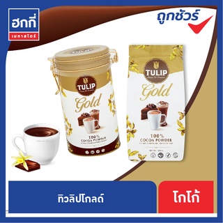 ผงโกโก้ Tulip Gold Cocoa Drink  ทิวลิป โกล์ด เครื่องดื่มโกโก้  Cocoa Powder 100%  มีหลายขนาดให้เลือก