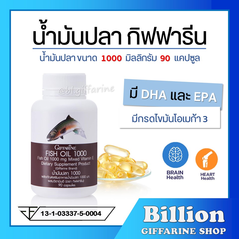 [ ส่งฟรี ] น้ำมันปลา กิฟฟารีน FISH OIL 1000 มิลลิกรัม 90 แคปซูล น้ำมันตับปลา GIFFARINE Fish oil