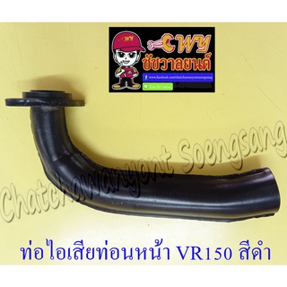 ท่อไอเสียท่อนหน้า (คอท่อ) VR150 สีดำ (002870)