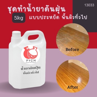 🌿🌿 13033 ชุดทำน้ำยาดันฝุ่น 🌿🌿 🍶 สามารถผลิตได้ : 5kg