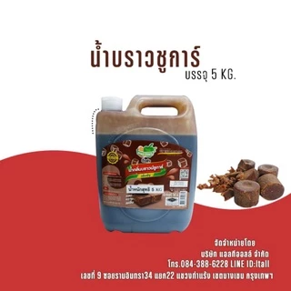 ติ่งฟง น้ำบราวน์ชูการ์ บราวน์ซูการ์ 5กิโลกรัม/แกลลอน