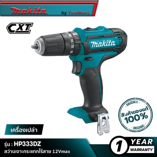 MAKITA HP333DZ : สว่านเจาะกระแทกไร้สาย 12Vmax [ เครื่องเปล่า ]