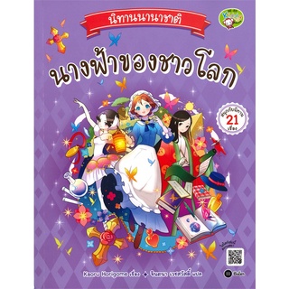 Se-ed (ซีเอ็ด) : หนังสือ นิทานนานาชาติ นางฟ้าของชาวโลก