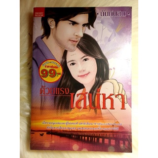 หนังสือนิยายรักมือ 1 แนวโรแมนติก เรื่อง ด้วยแรงเสน่หา ผู้แต่ง นันท์นลิน