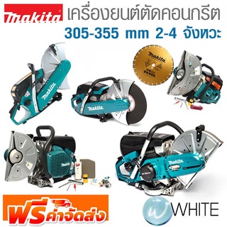 เครื่องยนต์ตัดคอนกรีต 305-355 mm 2-4 จังหวะ ยี่ห้อ MAKITA จัดส่งฟรี!!!