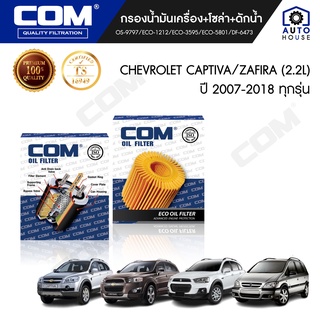 กรองน้ำมันเครื่อง กรองโซล่า CHEVROLET CAPTIVA เชฟโรเลต แคปติว่า 2.0,2.2,2.4 "2007-2018 / ZAFIRA 2.2L, ไส้กรอง COM