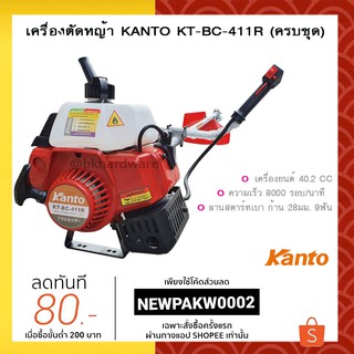 เครื่องตัดหญ้า 2 จังหวะ KANTO รุ่น KT-BC-411 (ครบชุดพร้อมตัด)(สามารถออกใบกำกับภาษีได้นะคะ)