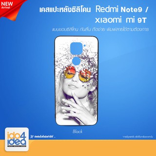 [ IDO4IDEA ] เคสแปะหลัง เปล่าสำหรับพิมพ์ภาพ รุ่น REDMI Note 9 / Xiaomi mi 9T ซิลิโคน ดำ (พร้อมแผ่นพิมพ์ภาพ)