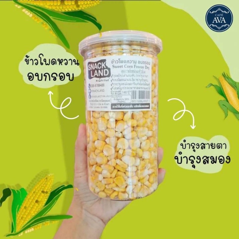 ข้าวโพดหวาน Snack Land