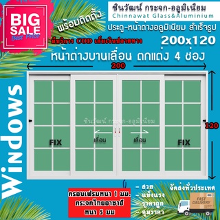 200x120🏡หน้าต่างบานเลื่อนอลูมิเนียม 4 ช่อง🏡ตกแต่งลายลูกฟัก 🏡พร้อมส่งค่าส่งถูก,🏡คุ้มค่าคุ้มราคา🏡อลูมิเนียมหนา1มิล🏡กระจก5ม