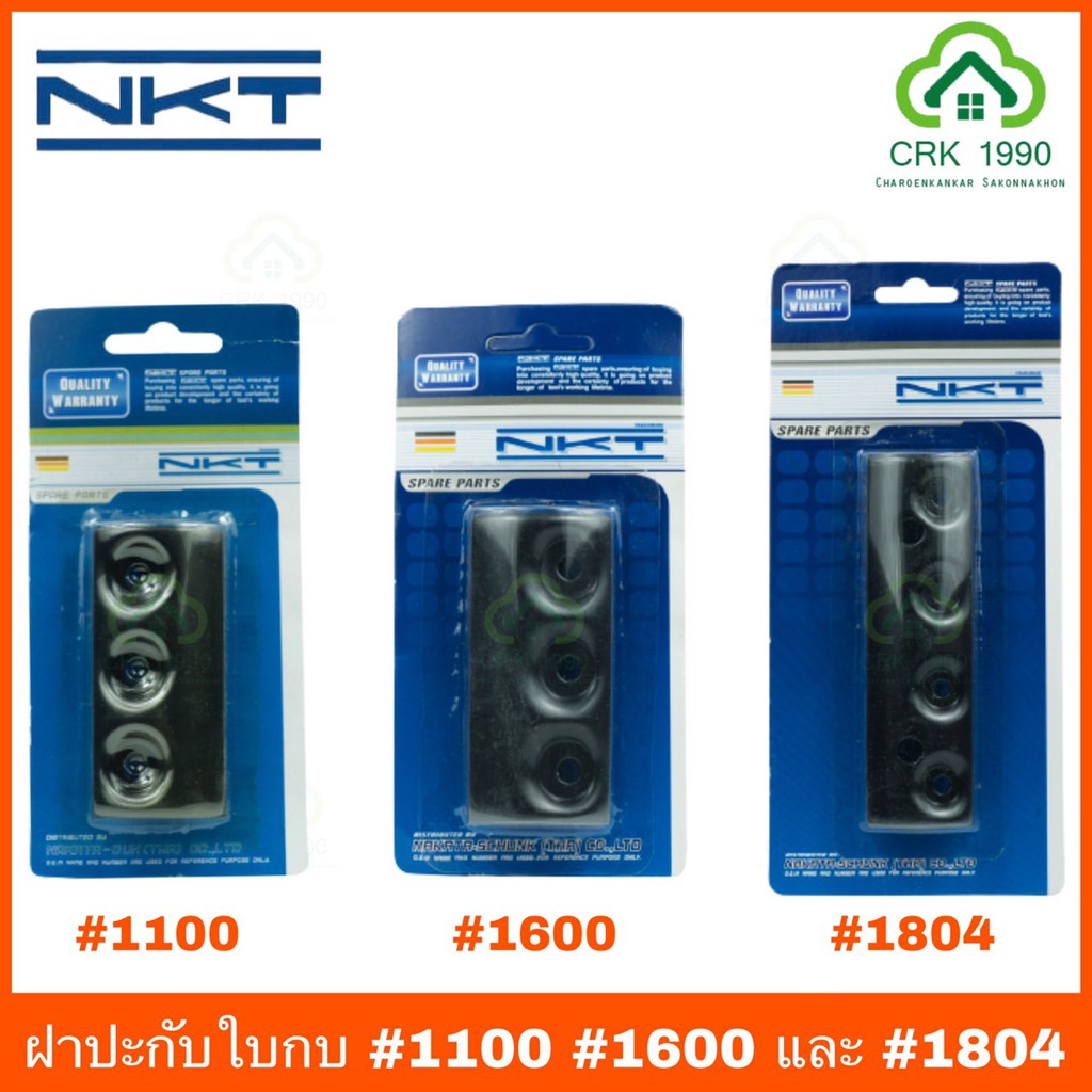NKT ฝาปะกับ ฝาปะกับใบกบ สำหรับกบไฟฟ้ารุ่น 1100 , 1600 และ 1804