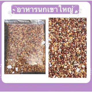 อาหานนกเขาใหญ่ นกพิราบ หนูแฮมสเตอร์ แบบแบ่งขาย 1kg.