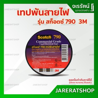 3M เทปพันสายไฟ รุ่น สก็อตซ์ 790 ม้วนใหญ่ - เทปพันสายม้วนใหญ่ สามเอ็ม เทปสายไฟ เทปซ่อมสายไฟ 3เอ็ม