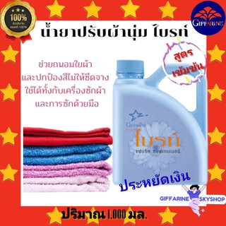 ( ส่งฟรีไม่ใช้โค้ด ) น้ำยาปรับผ้านุ่ม ไบรท์ กิฟฟารีน สูตรเข้มข้น giffarine ส่งฟรี