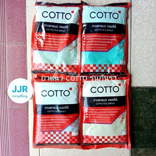 กาวยาแนว cotto รุ่นกันรา ถุงละ 1 กิโลกรัม