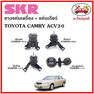 🔥SKR ยางแท่นเครื่อง แท่นเครื่องกระดูกหมา TOYOTA CAMRY ACV30,31 ปี 2002-2006 โตโยต้า คัมรี่ เอซีวี 30,31