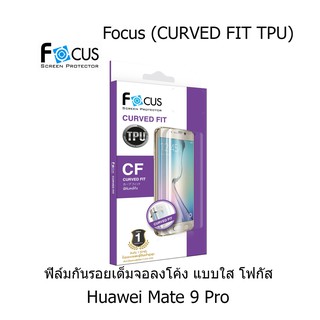 Focus (CURVED FIT TPU) ฟิล์มโฟกัส ฟิล์มลงโค้ง เต็มจอ (ของแท้100%) สำหรับ Huawei Mate 9 Pro