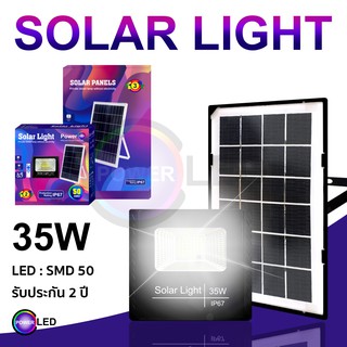 ไฟโซล่าเซล Solar lights LED 35W ไฟสปอตไลท์ กันน้ำ ไฟ Solar Cell ใช้พลังงานแสงอาทิตย์ โซลาเซลล์ แผงโซล่าเซลล์โซล่าเซลล์