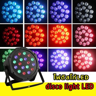 ไฟพาร์ กระพริบตามจังหวะ Disco light ไฟพาร์LED PAR LED 54 36 18 RGB ไฟเทค ไฟหลากสี ไฟงานเลี้ยง