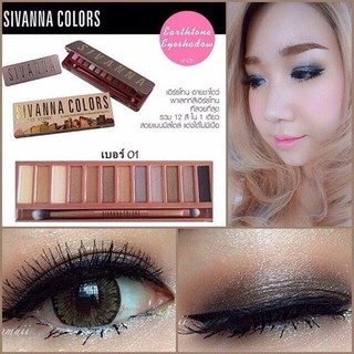 SIVANNA อายแชโดว์แนวเอิร์ธโทน 12 เฉดสี Story Classic Eyeshadow Palette #01